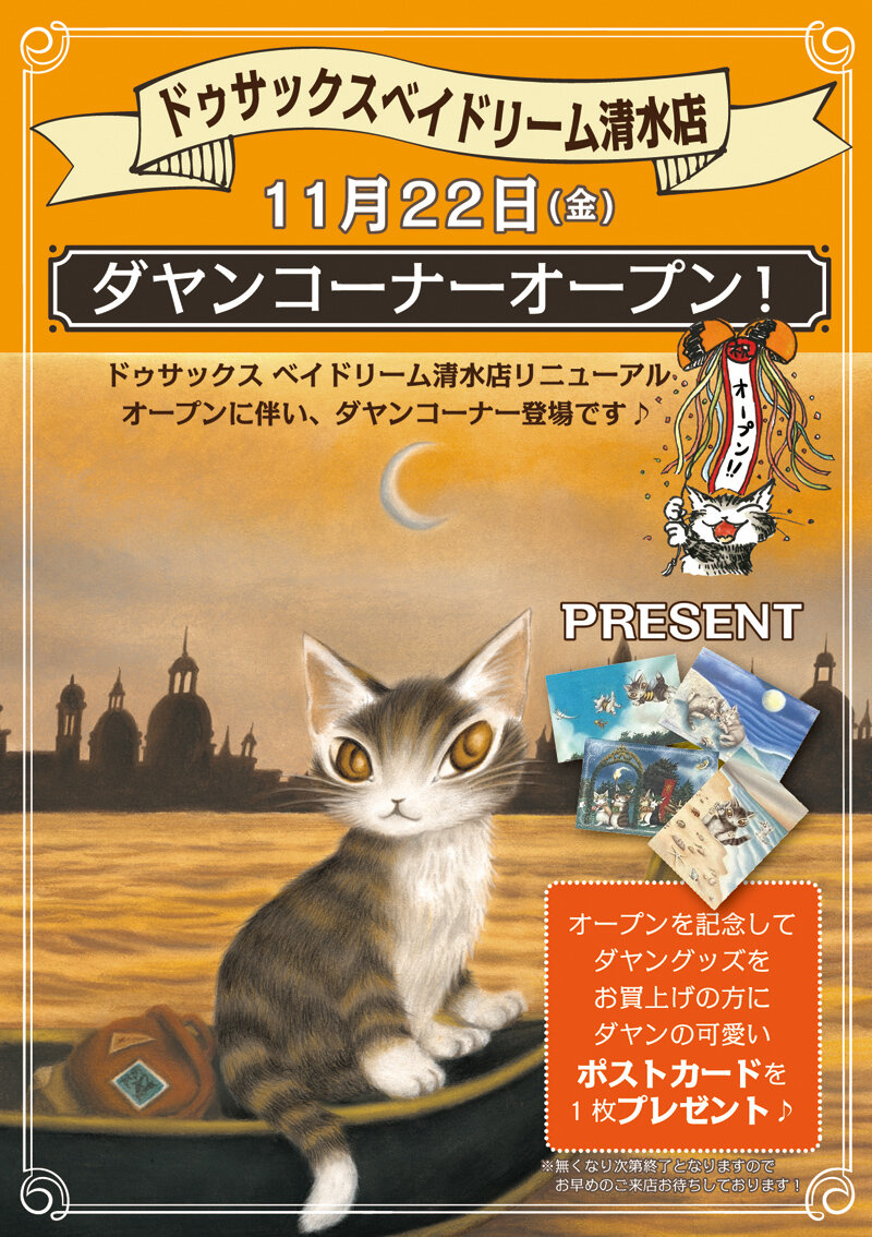 ドゥサックス ベイドリーム清水店（静岡県静岡市）／11月22日(金